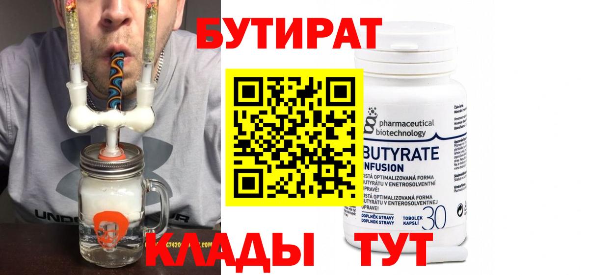 Бутират Butirat Зерноград